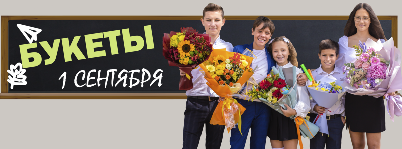 Открыт прием заказов на 1 сентября!