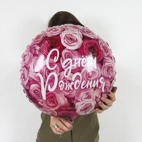 Шар "С днем рождения" круглый с розами 18" (48 см) арт. 8144